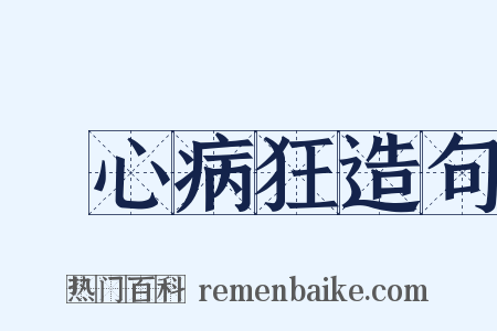 喪心病狂造句是什么意思的图片